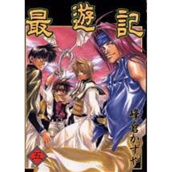 最遊記 5 최유기 5 [峰倉かずや / エニックス / 1999]