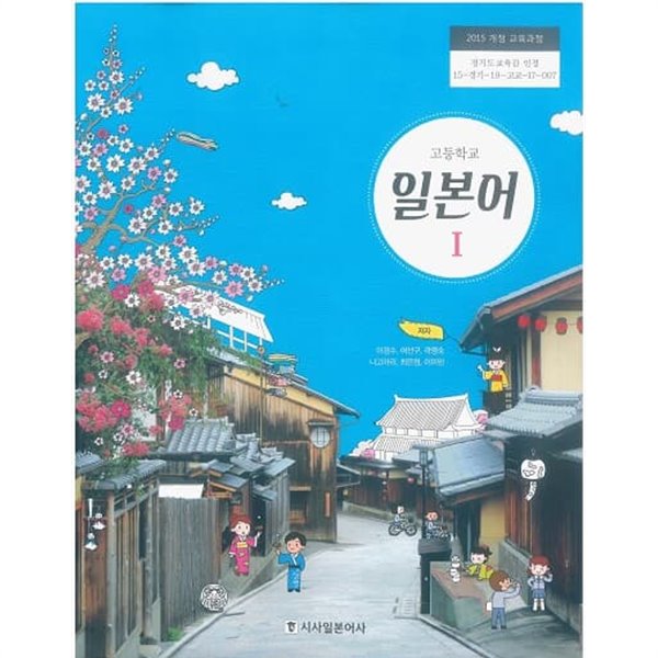 고등학교 일본어1 교과서 / 시사일본어사(2015개정)