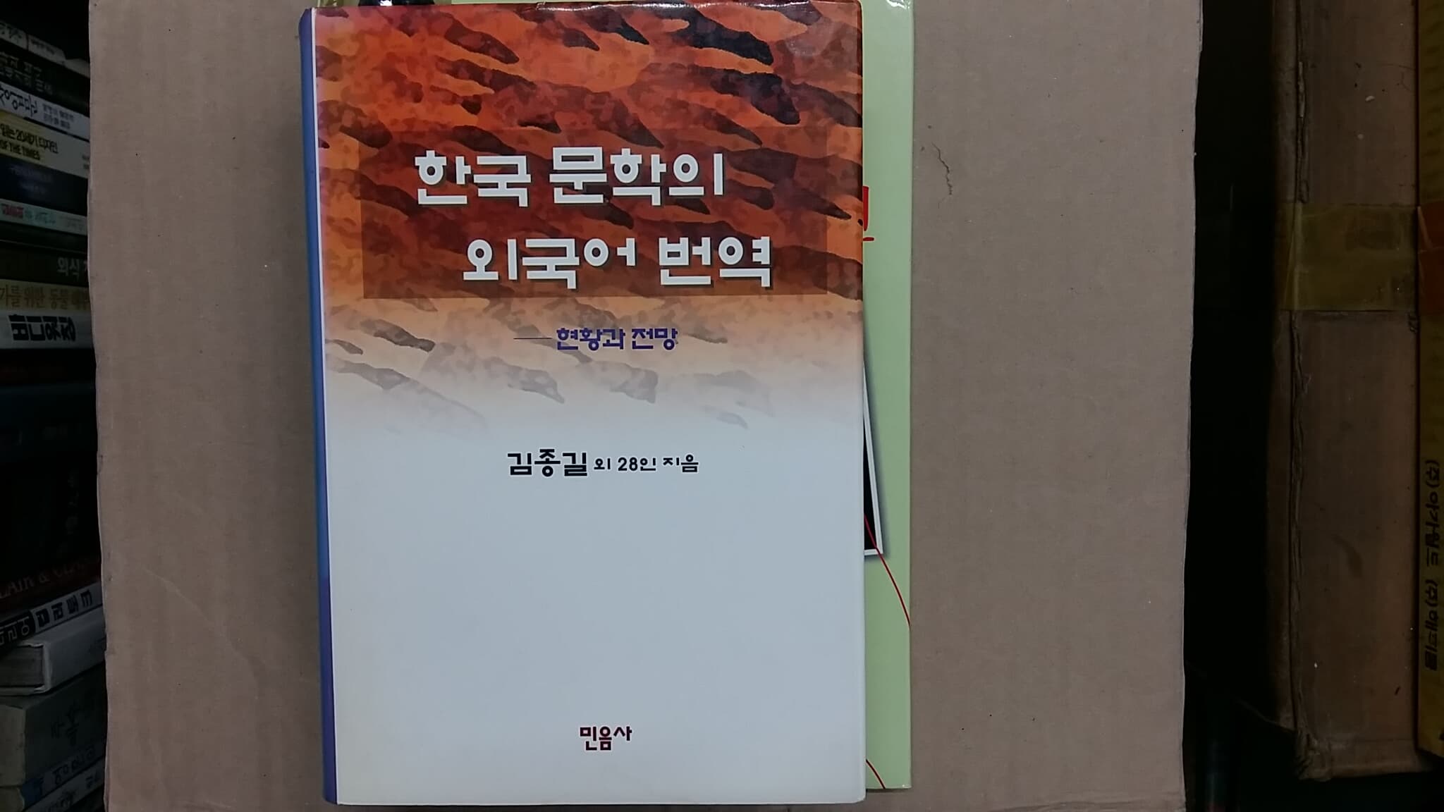 한국 문학의 외국어 번역