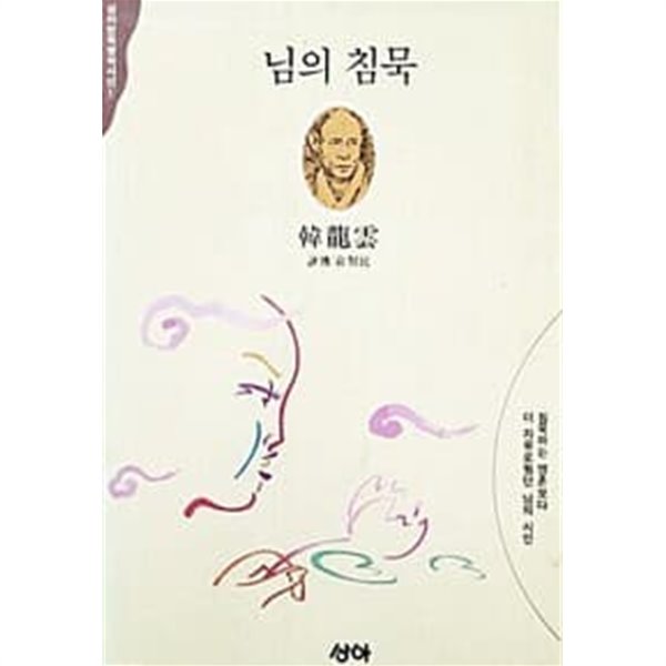 님의 침묵 (한용운 / 상아 /1991)