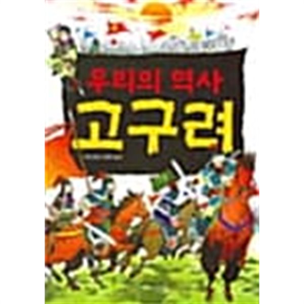 우리의 역사 고구려