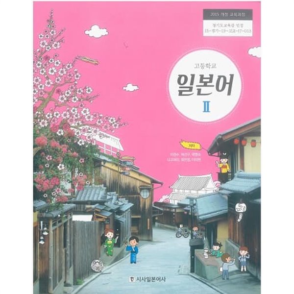 고등학교 일본어 2 교과서 / 시사일본어사(2015개정)