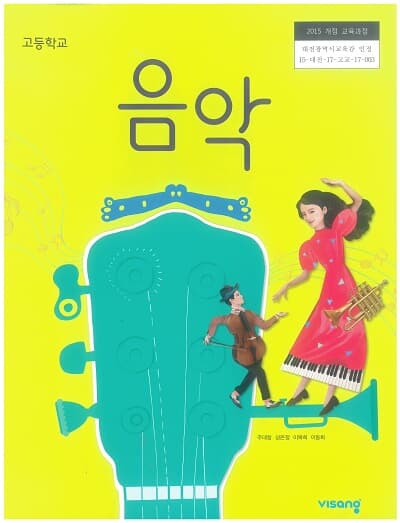 고등학교 음악 교과서 / 비상교육(2015개정)