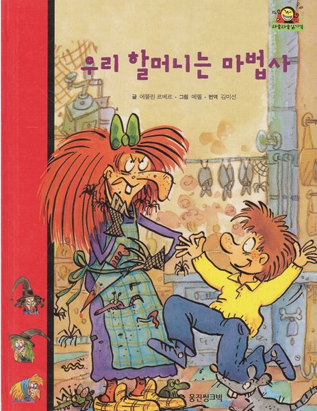 우리 할머니는 마법사 (와글와글 읽기책 : 빨강, 37 - 유머 이야기)