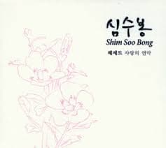 심수봉 - 헤세드 : 사랑의 언약 [스페셜 앨범]