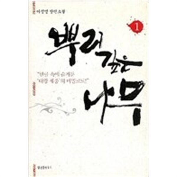 [중고샵] 뿌리 깊은 나무 세트 - 예스24 [중고샵]뿌리 깊은 나무 세트 - 예스24