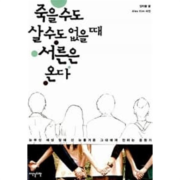 죽을 수도 살 수도 없을 때 서른은 온다