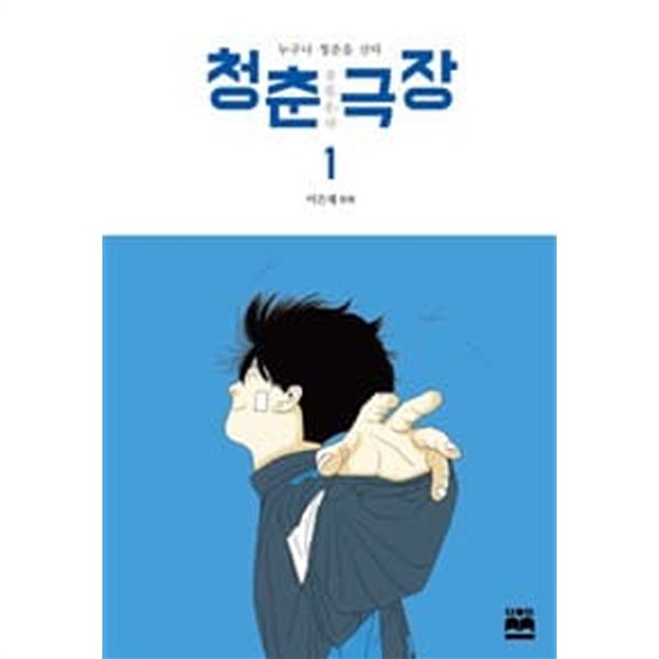 [중고샵] 청춘 극장 1-2권/이은재/웹툰/카툰 - 예스24 [중고샵]청춘 극장 1-2권/이은재/웹툰/카툰 - 예스24