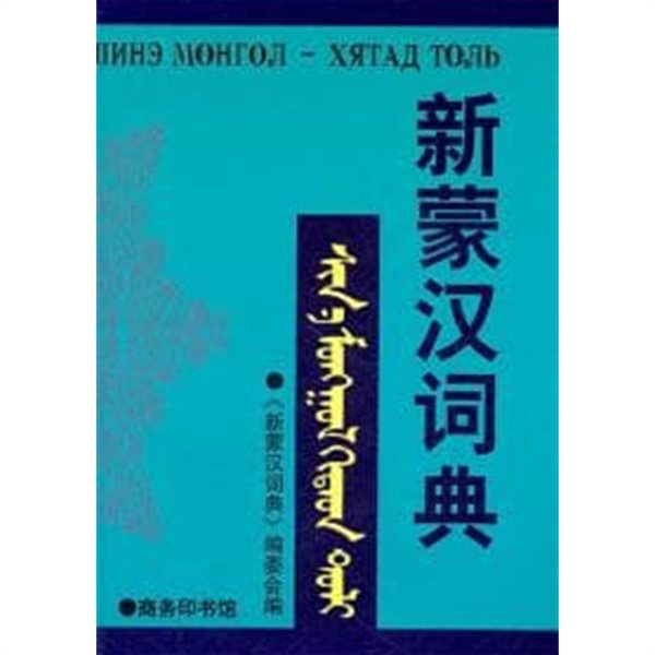 新蒙漢詞典 (자켓 없음, 중문간체, 1999초판) 신몽한사전