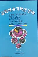 교회의 유기적인 건축