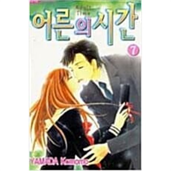 어른의 시간 1-7완