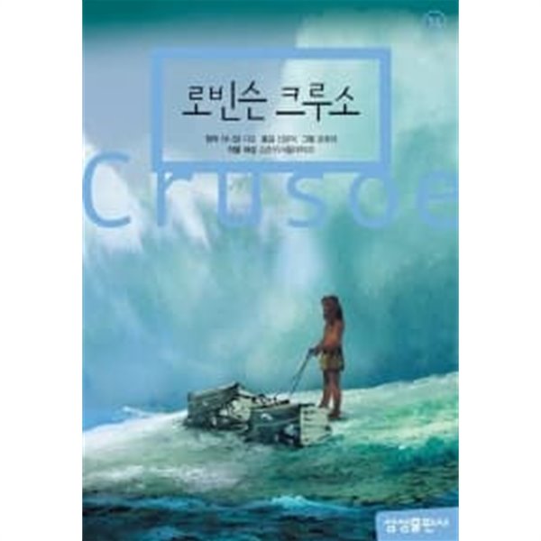 로빈슨 크루소