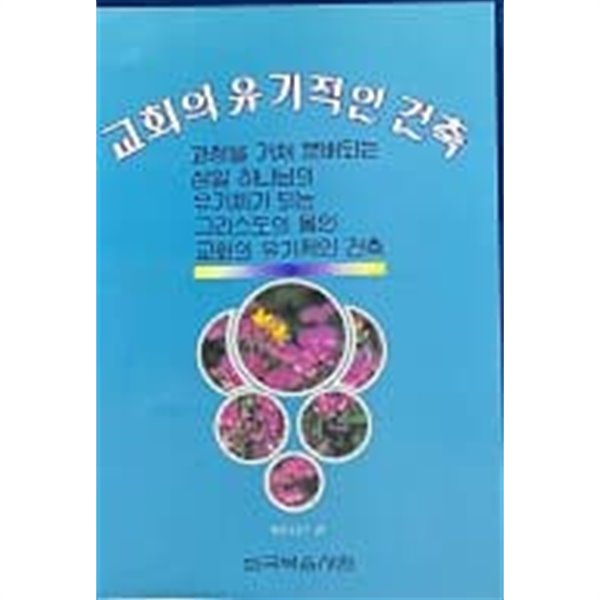 교회의 유기적인 건축