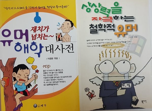 상상력을 자극하는 철학적 유머, 유머 해학 대사전