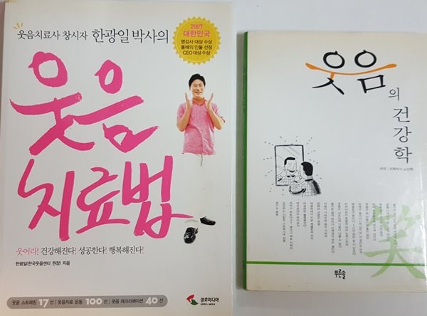 웃음의 건강학, 웃음 치료법