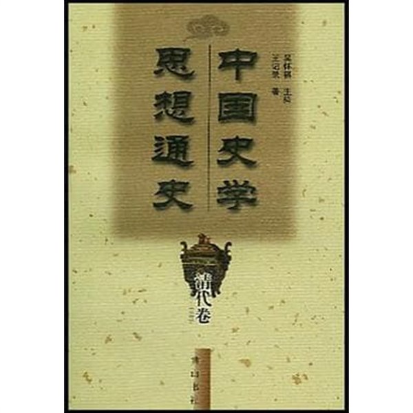 中國史學思想通史 淸代卷 (중문간체, 2002 초판) 중국사학사상통사 청대권