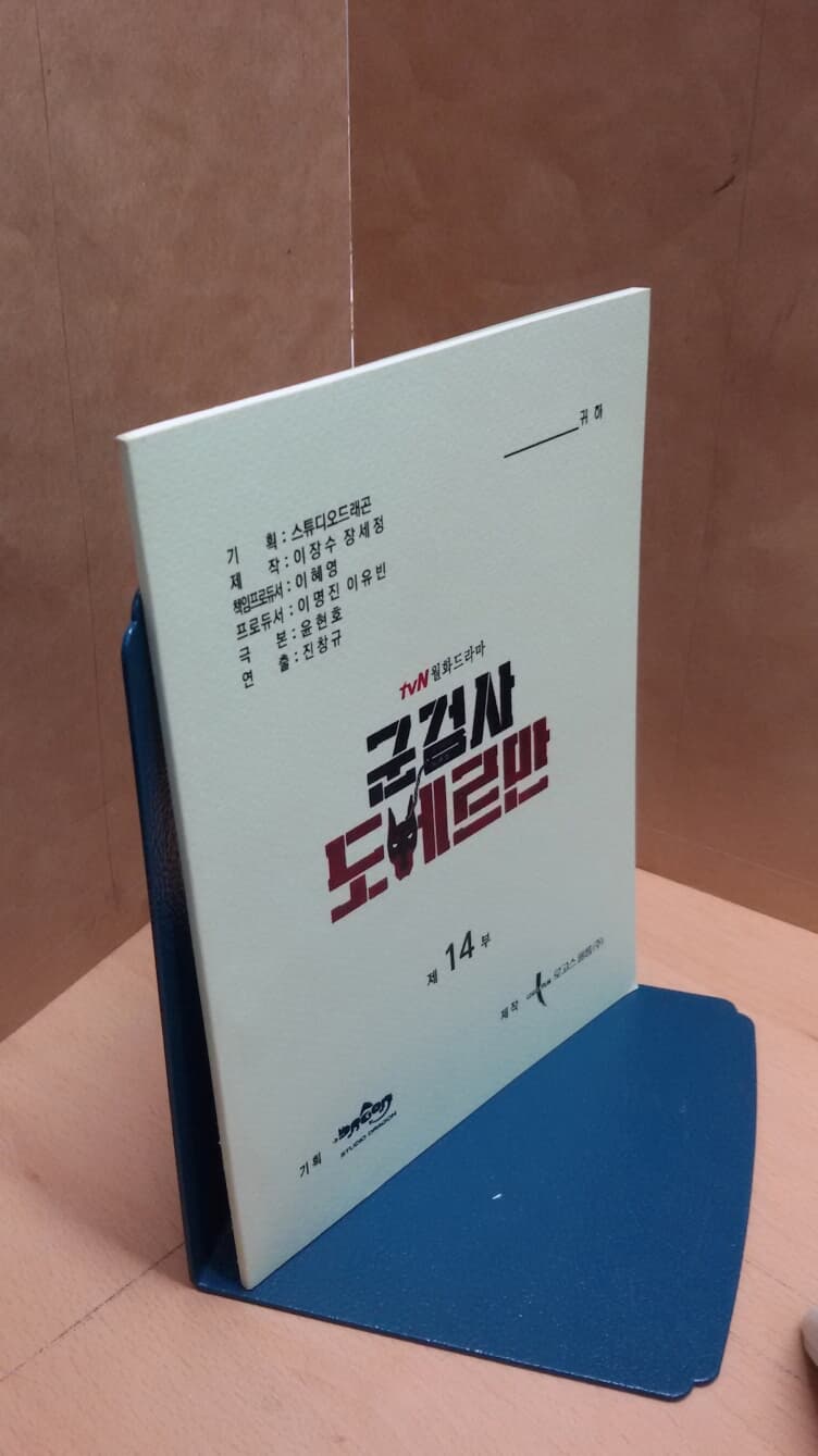 군검사 도베르만 tvN월화드라마 대본집 제14부