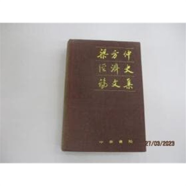 梁方仲經濟史論文集 (중문번체, 1989 초판) 양방중경제사논문집