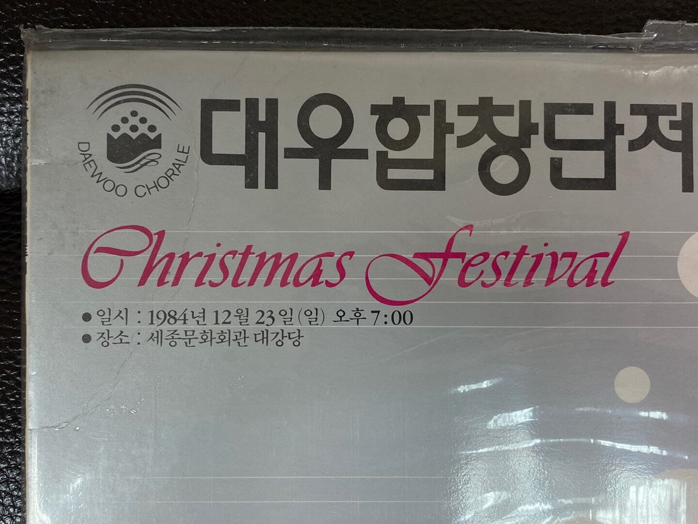 [LP] 대우합창단 - 제05회 정기연주회 - Christmas Festival LP [미개봉] [지구]