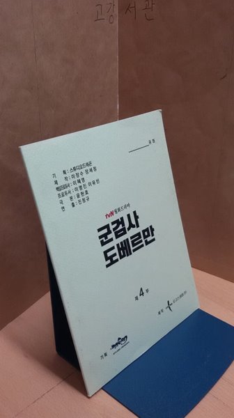 군검사 도베르만 tvN월화드라마 대본집 제4부