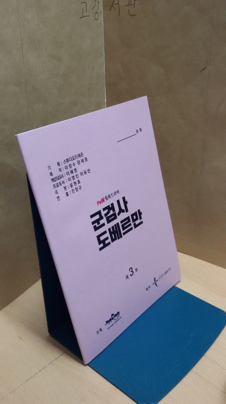 [중고] 군검사 도베르만 tvN월화드라마 대본집 제3부