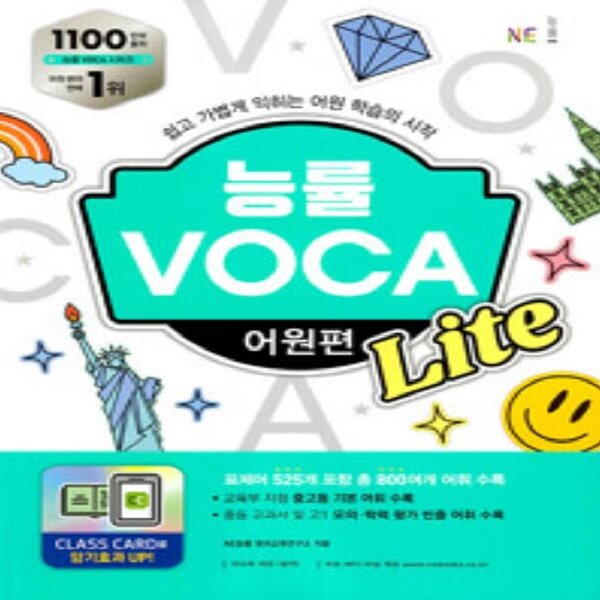 [참고서 전문] 능률 VOCA 보카 어원편 Lite (2023년)