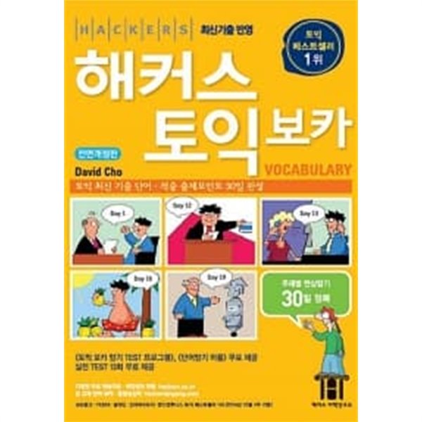 해커스 토익 보카 : 토익 최신 기출 단어.적중 출제포인트 30일 완성 (구토익)