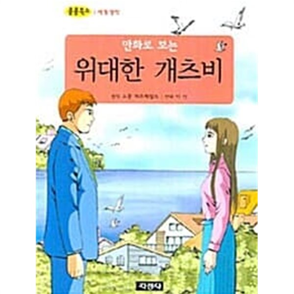 만화로 보는 위대한 개츠비 (보급판 문고본)★