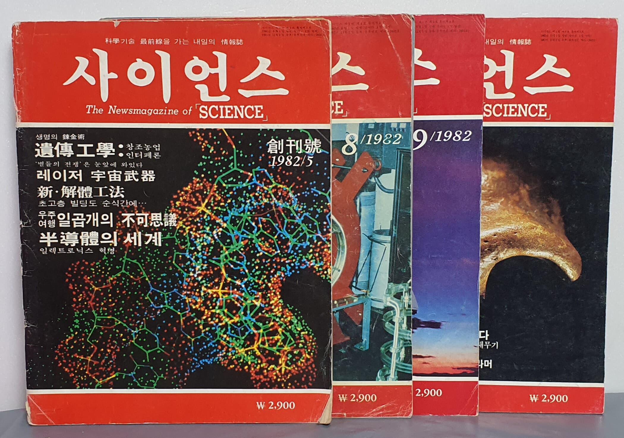 월간 사이언스 SCIENCE - 창간호 1985년 5월호/1982년 8월호/1982년 9월호/1982년 11월호 - (4권)