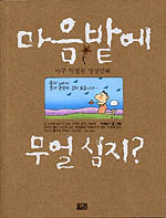 마음밭에 무얼 심지?