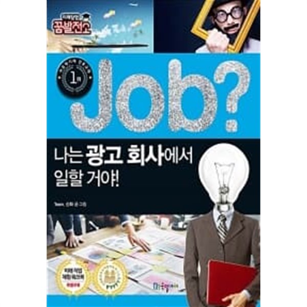 job? 나는 광고 회사에서 일할 거야!