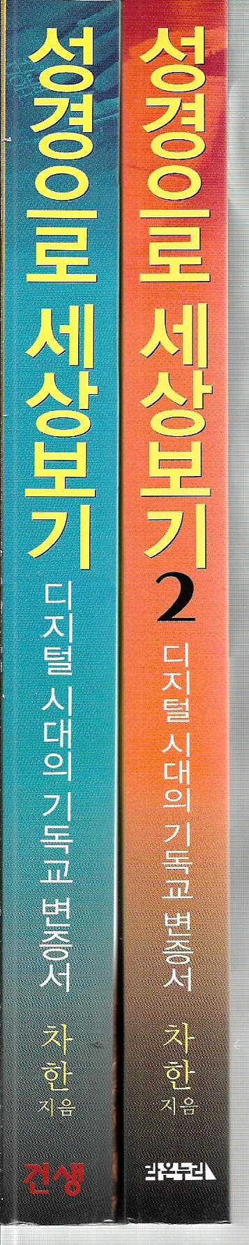 성경으로 세상보기 : 21세기 디지털 시대의 기독교 변증서 (총2권)  