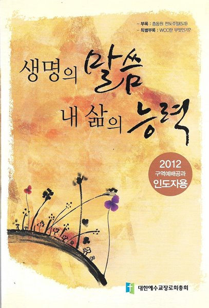 생명의 말씀 내 삶의 능력 (2012 구역예배공과 인도자용)