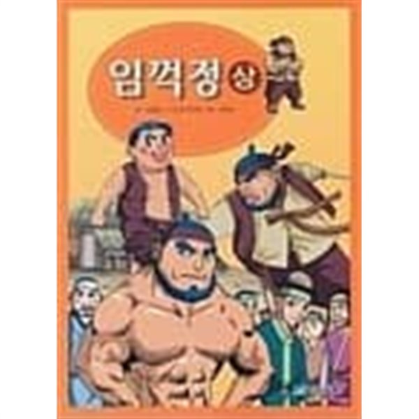 임꺽정 상,하(한국고전과 함께 배우는 한자)