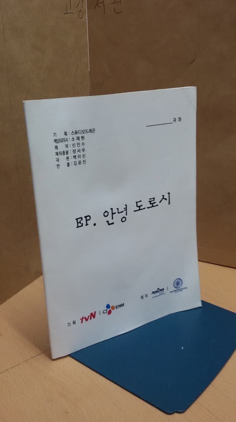 EP. 안녕 도로시 tvN 대본집