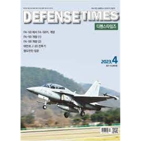 디펜스 타임즈 코리아 2023년-4월호 (Defense Times korea) (신201-5)