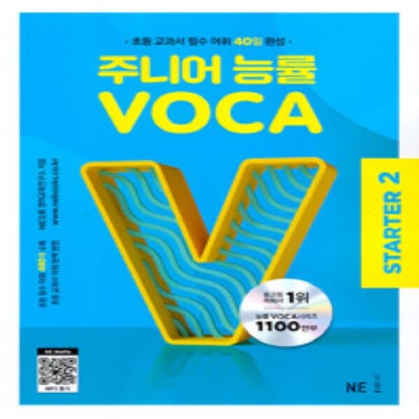 [참고서 전문] 주니어 능률 VOCA 보카 STARTER 2