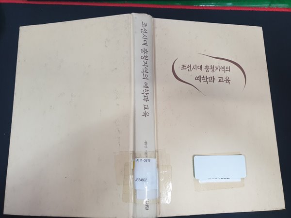 조선시대 충청지역의 예학과 교육