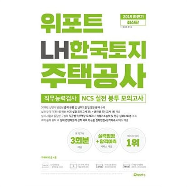 위포트 LH한국토지주택공사 NCS 실전 봉투 모의고사