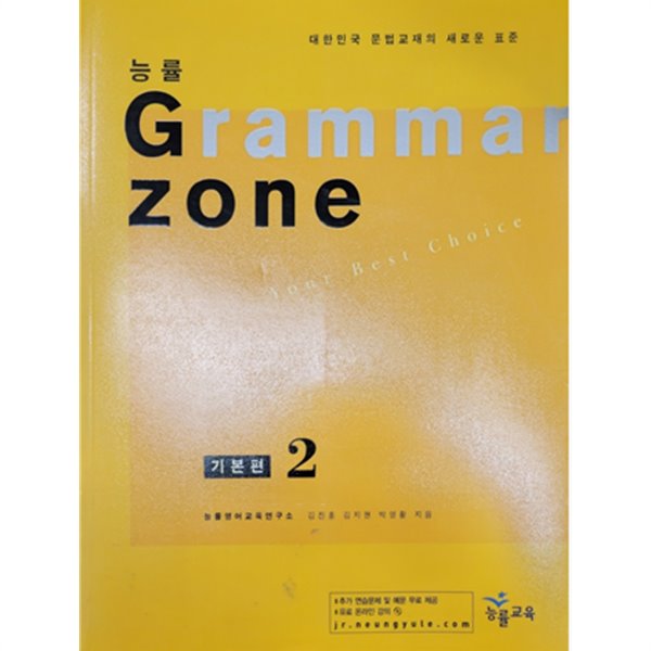 능률 Grammar Zone
