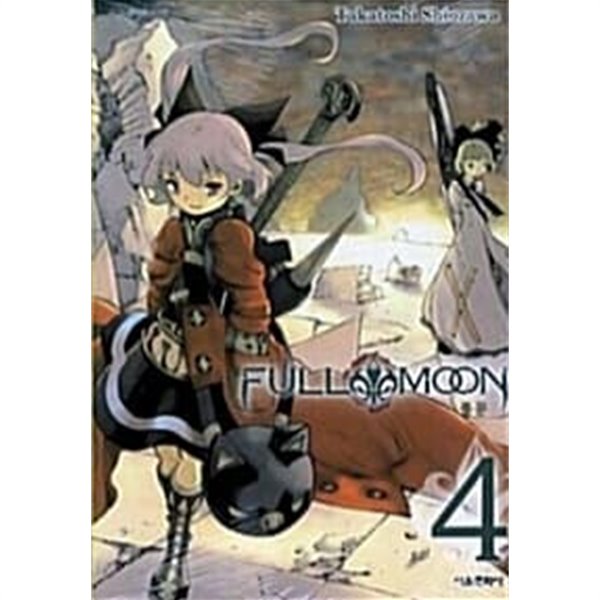 풀문 FULL MOON 1~4  양호함  ******* 북토피아