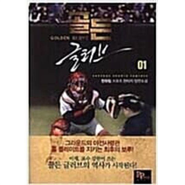 골든 글러브 1-12 완결 --- 한유림 판타지