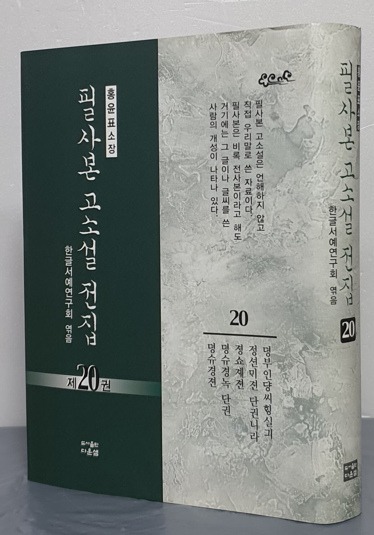 홍윤표 소장 필사본 고소설 전집 1~20 (전20권)