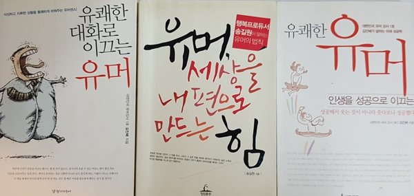 유쾌한 유머, 유쾌한 대화로 이끄는 유머, 유머 세상을 내편으로 만드는 힘 3권 세트