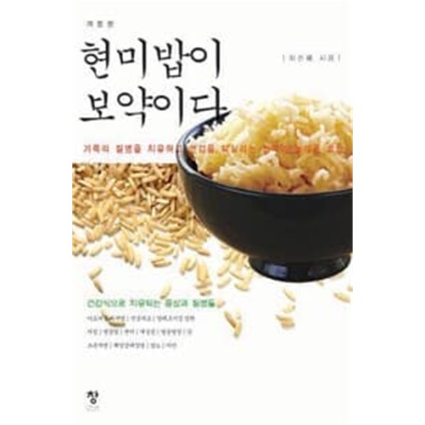 현미밥이 보약이다 (개정판)