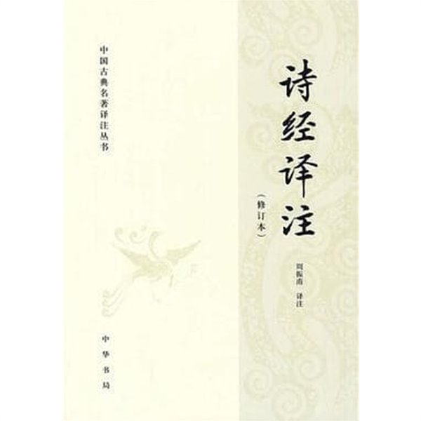 詩經譯注 (中國古典名著譯注叢書, 중문간체, 2018 수정본 16쇄) 시경역주