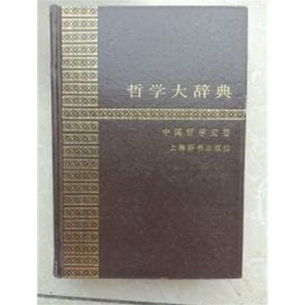 哲學大辭典 中國哲學史卷 (중문간체, 1985 초판) 철학대사전 중국철학사권