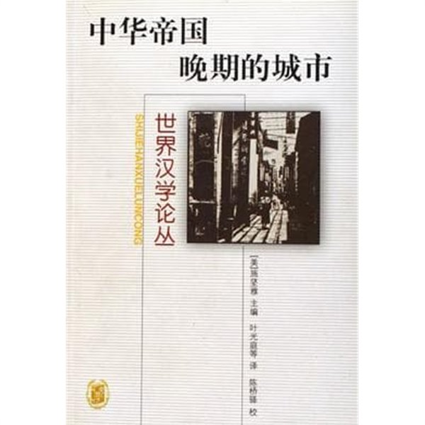 中華帝國?期的城市 (世界漢學論叢, 중문간체, 2002 2쇄) 중화제국만기적성시