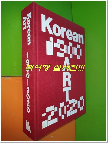 Korean Art 1900-2020 (2022년/영어표기/하드커버)