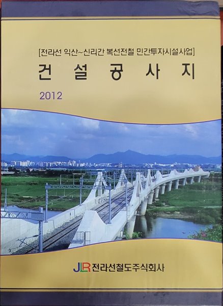 [전라선 익산~신리간 복선전철 민간투자시설사업] 건설공사지 2012